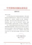点赞！黄河中心医院获郑州市委政法委通报表扬