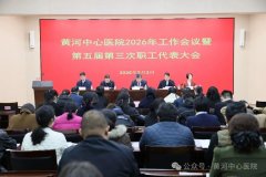跃马扬鞭共奋进 蹄疾步稳赴新程——黄河中心医院召开2026年工作会议暨第五届第三次职工代表大会