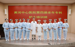 聚多学科合力 精进老年护理——黄河中心医院成功举办第四届老年专科护士培训班